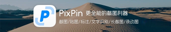 图片[1] - PixPin v1.8.22.0  好用全能易上手的截图软件 便携版 - 分享汇