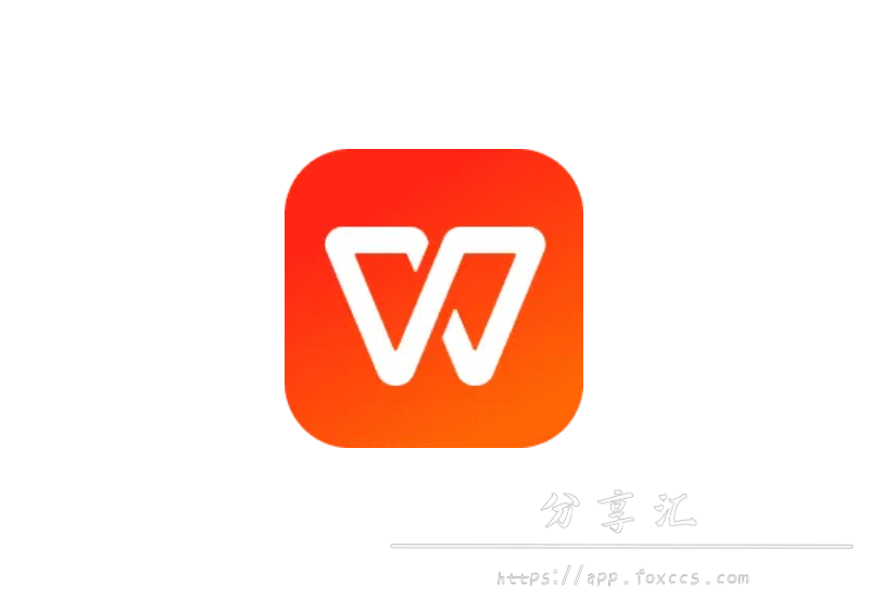 WPS Office 2023 v12.8.2.18205 专业增强版 （Windows） - 分享汇