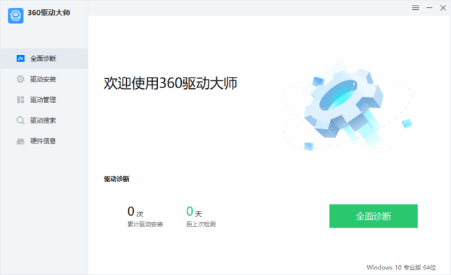 图片[1] - 360驱动大师 v2.0.0.2050  (轻巧版 / 网卡版) 纯净绿色版 - 分享汇