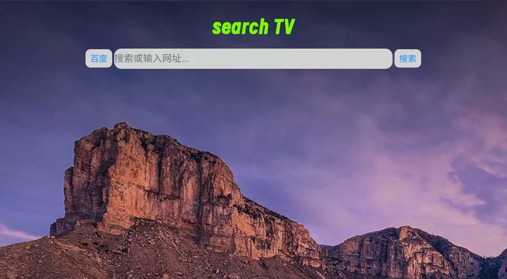 图片[1] - 搜索TV v1.2.4 电视浏览器 - 分享汇