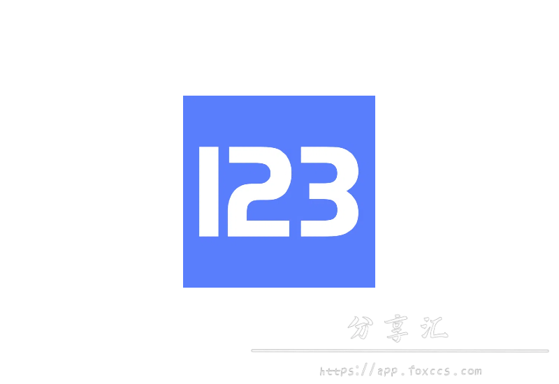 123云盘 v2.4.5 去广告纯净版 - 分享汇