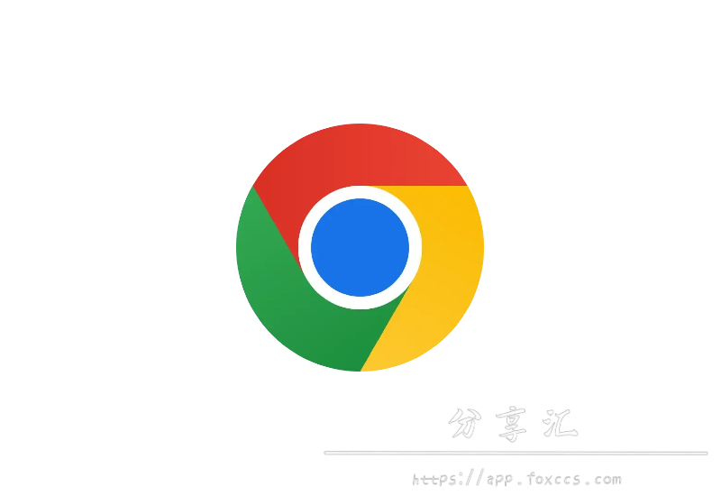 Google Chrome v128.0.6613.138 谷歌浏览器 绿色便携增强版 - 分享汇