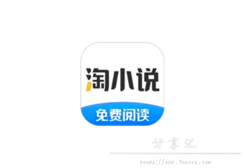 Android 淘小说 v10.0.6去广告会员版 - 分享汇