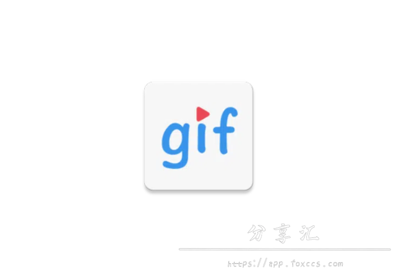 GIF助手 v3.9.13  安卓绿化版 - 分享汇