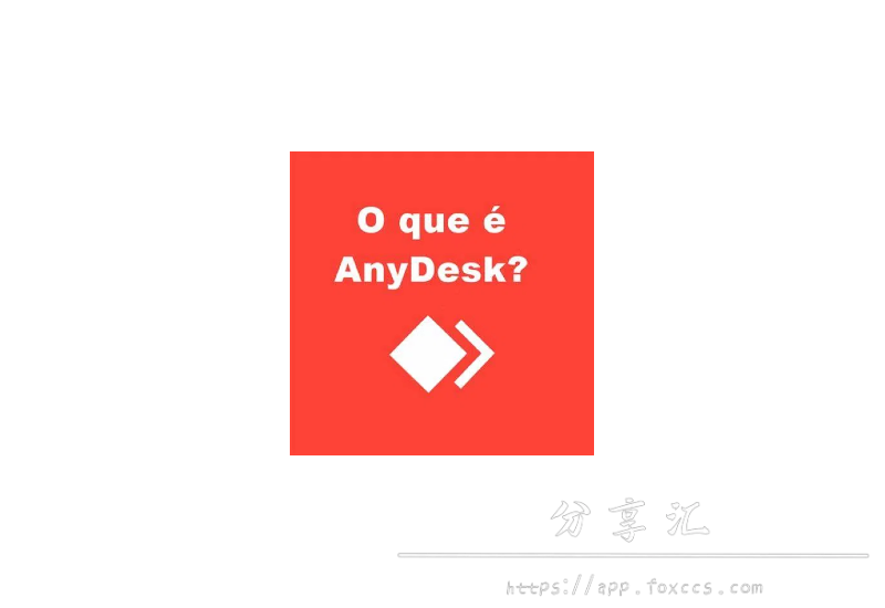 AnyDesk远程工具(远程桌面软件) v8.0.14.0 中文绿色版 - 分享汇