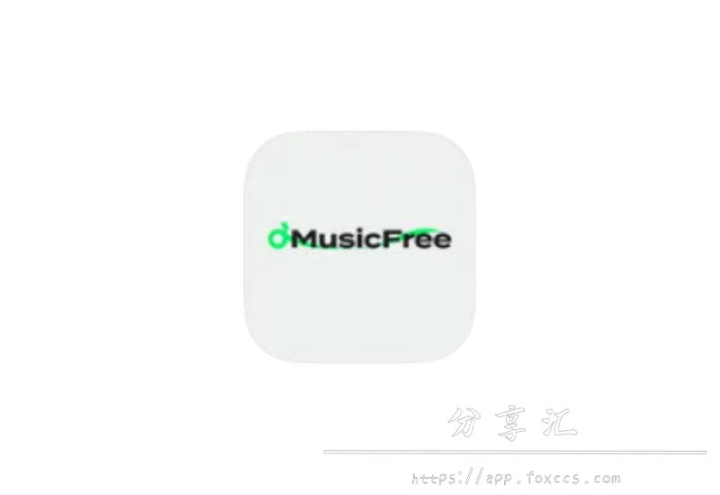 安卓 MusicFree(音乐播放器) v0.4.1 免费开源的良心音乐播放器，自由畅听全网音乐 - 分享汇