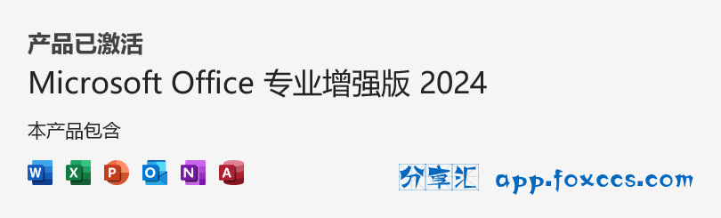 图片[10] - Office 2024 最新正式版来了，一键安装激活！ - 狼影小站