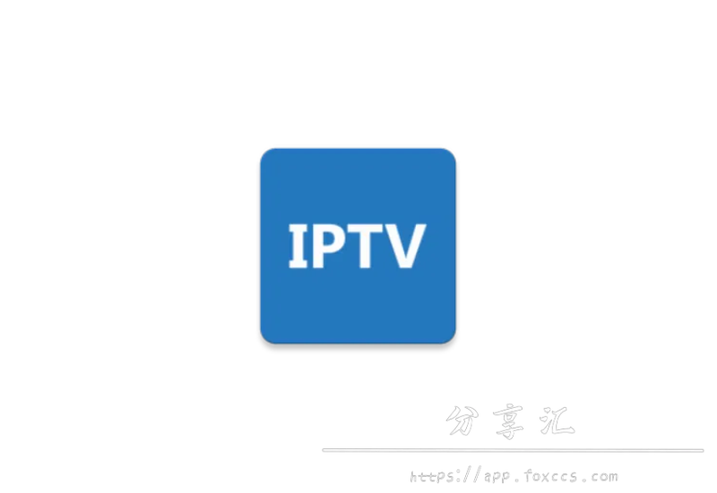 IPTV Pro v8.1.2 for Android 破解专业版 - 分享汇