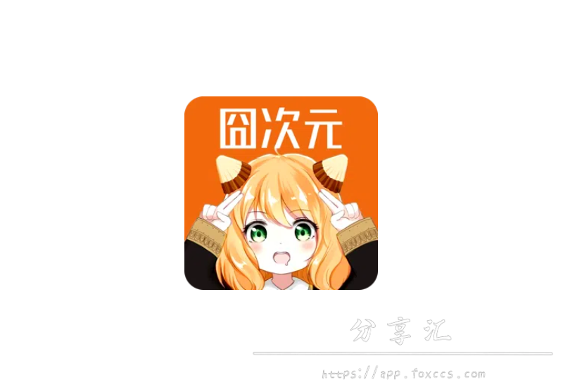 囧次元 App 纯净版 v1.5.7.4 最新修复版 - 分享汇