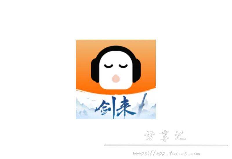 懒人听书 v8.4.8 解锁版 - 分享汇