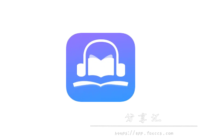 声阅 v1.5 免费听书app - 分享汇