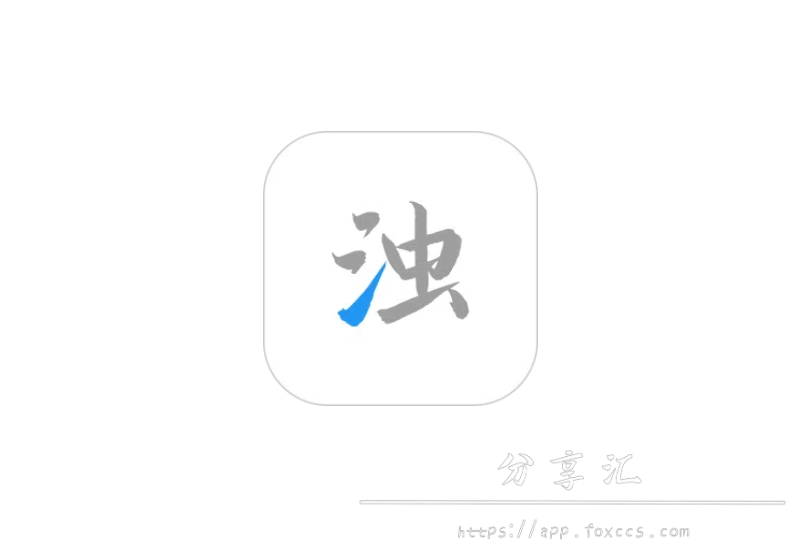 清浊 v2.1.0-3 手机垃圾清理高级版 - 分享汇