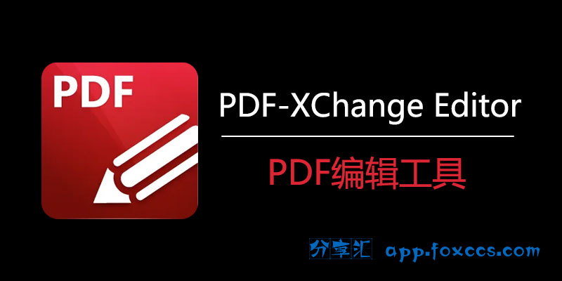 图片[1] - PDF编辑器（PDF-XChange Editor Plus） V1.0.4.0.388 免装优化版 - 分享汇